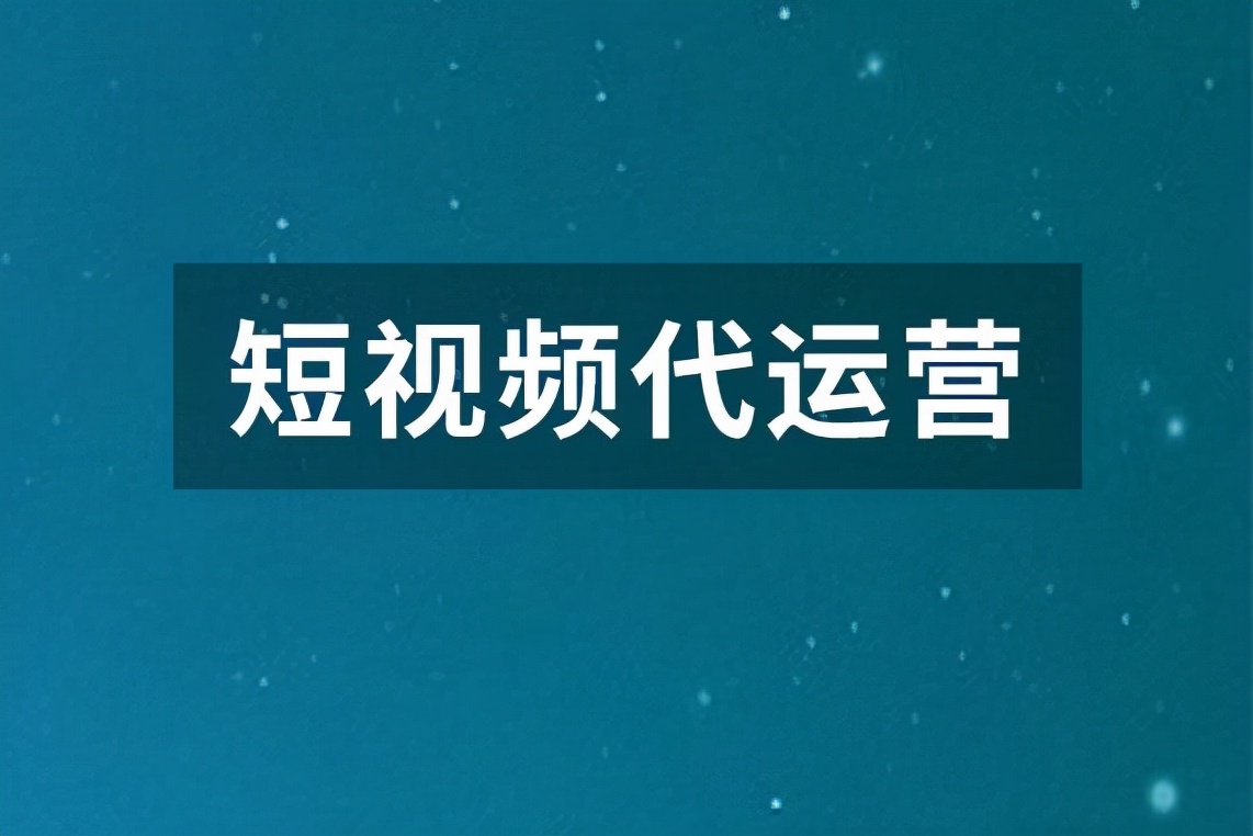 擦亮眼睛选择短视频代运营，避免变成新鲜“韭菜”