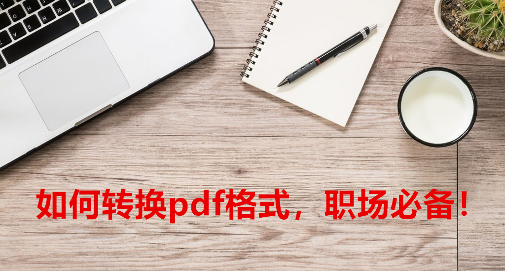 如何转换pdf格式，职场必备