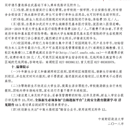 中南财经政法大学2018年新生入学须知