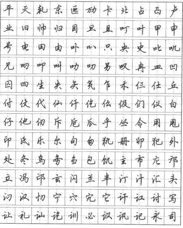 田英章硬笔书法行楷600字