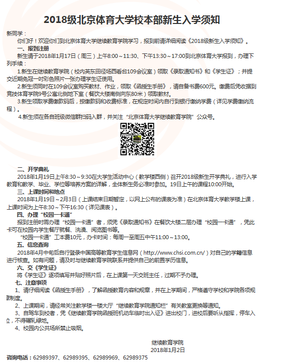 2018北京体育大学新生报到时间及入学须知