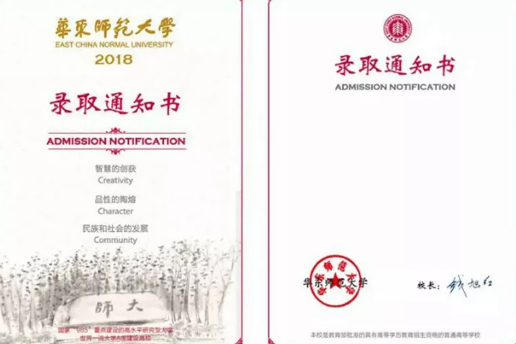 华东师范大学：最清新大学录取通知书