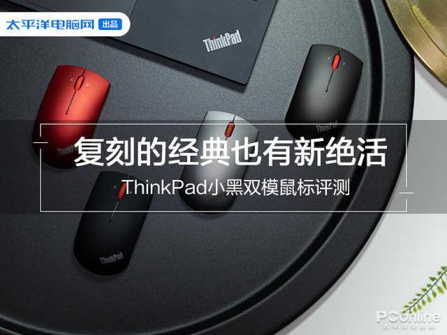 复刻的经典也有新绝活 ThinkPad小黑双模鼠标评测
