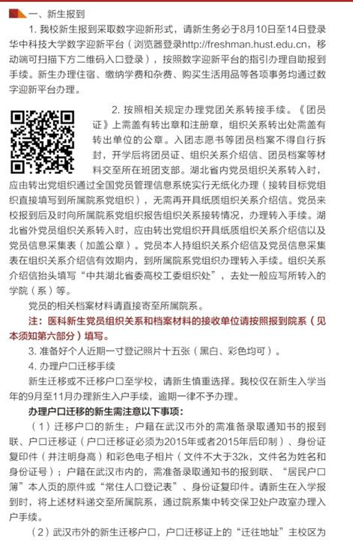 华中科技大学2018年新生入学须知