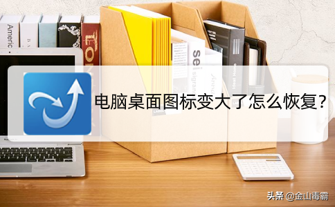 电脑桌面图标突然变大！怎么快速恢复大小？