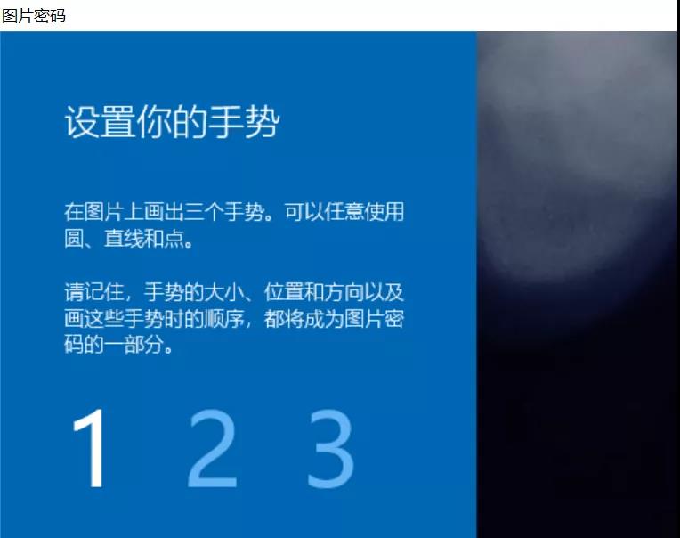 Win10图片密码设置你会吗？