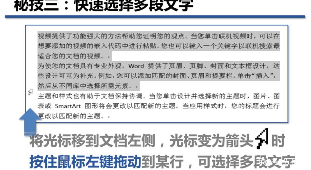 Word教程学习一：用鼠标选择文字的八个秘技