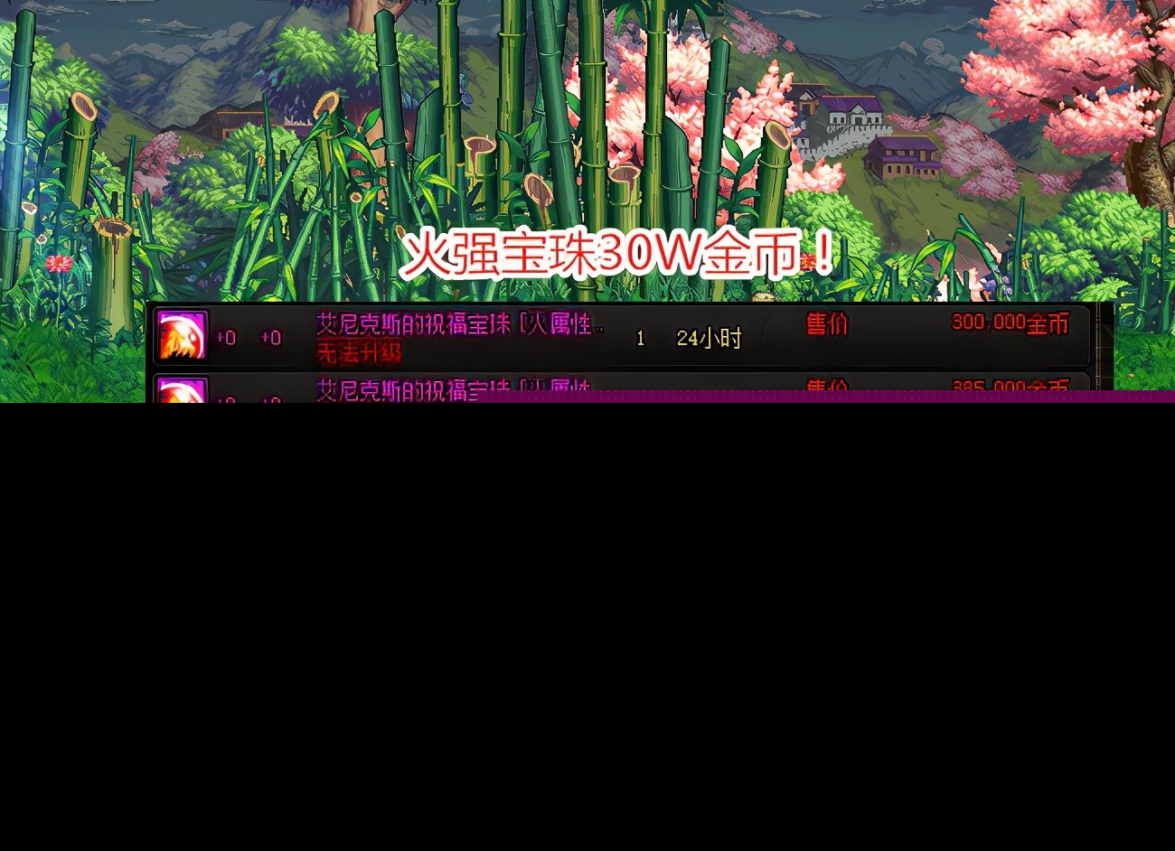 DNF：8号新春礼包下架！属强宠物宝珠大跌，拍卖行30W金币