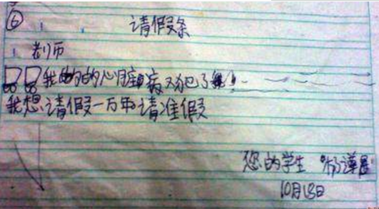 小学生奇葩逆天请假条把老师气吐血