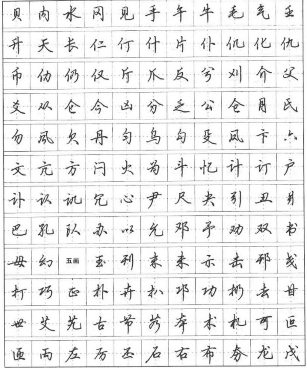 田英章硬笔书法行楷600字