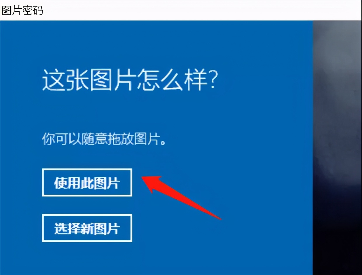Win10图片密码设置你会吗？