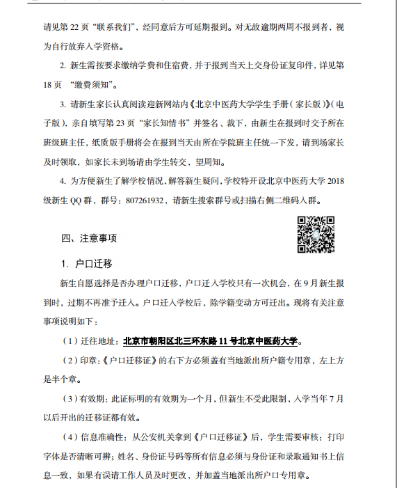 2018北京中医药大学新生报到时间及入学须知