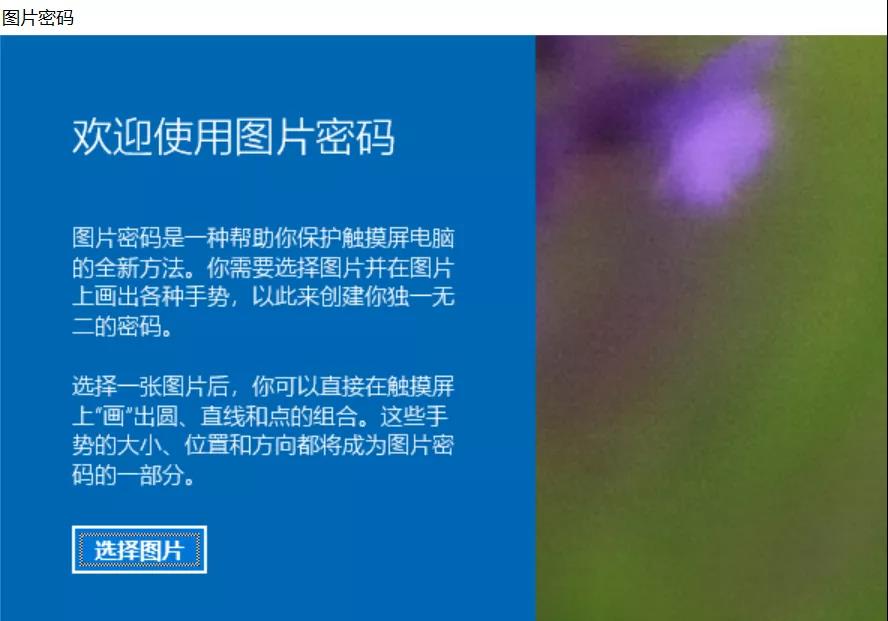 Win10图片密码设置你会吗？