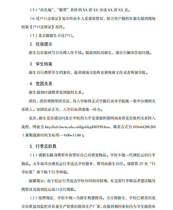 2018北京中医药大学新生报到时间及入学须知