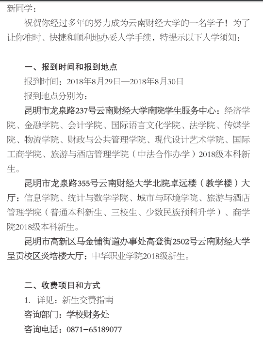 2018云南财经大学新生报到时间及入学须知