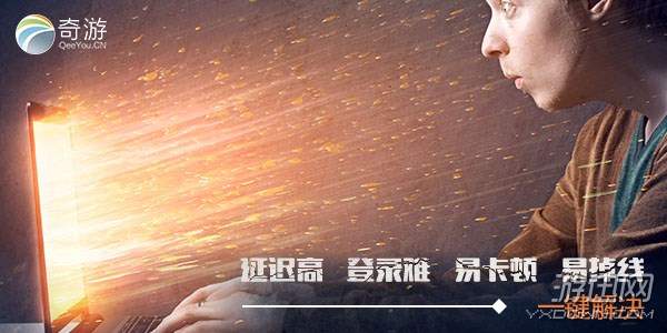 仁王PC版怎么下载？奇游加速器讲解仁王下载安装