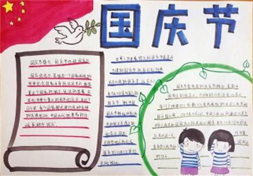 简单的国庆节手抄报图片