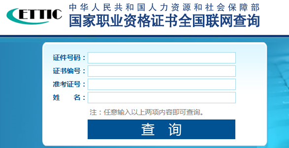国家职业资格证书查询系统入口