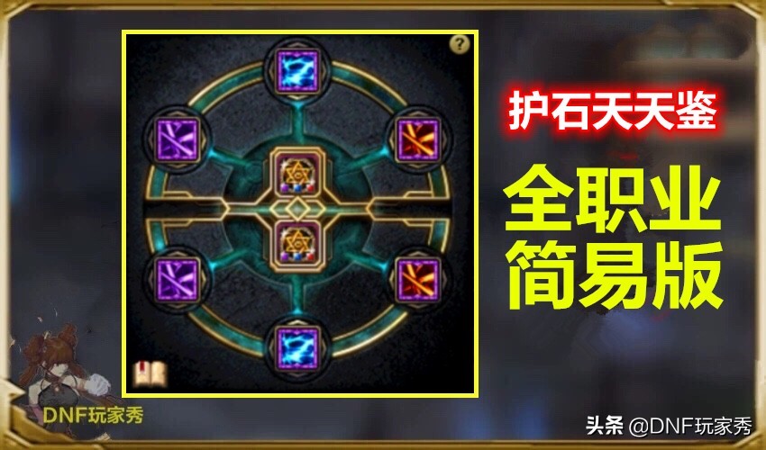 DNF：护石和符文如何选择？全职业CP搭配推荐，完美9保1无懈可击