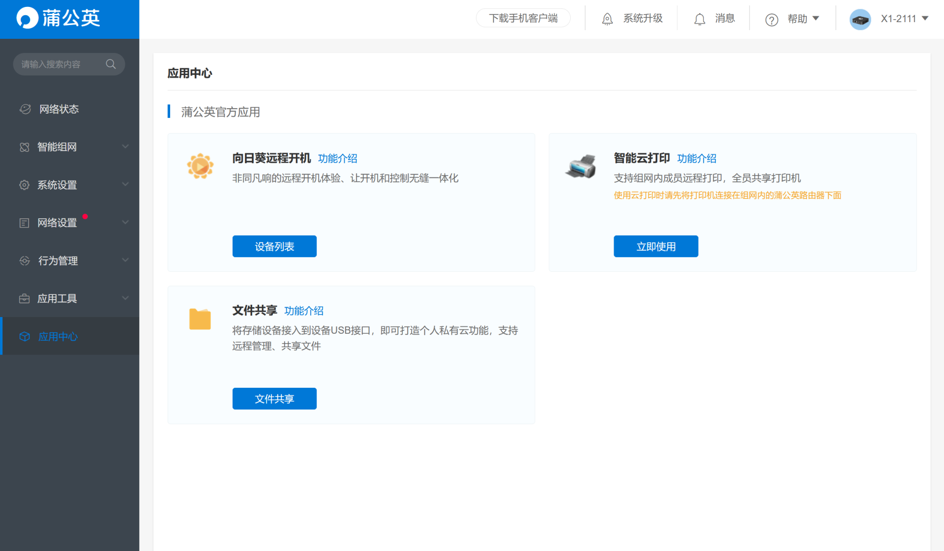 低成本NAS私有云解决方案：蒲公英X1智能旁路盒子初体验