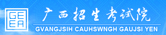 广西2019年高考报名入口