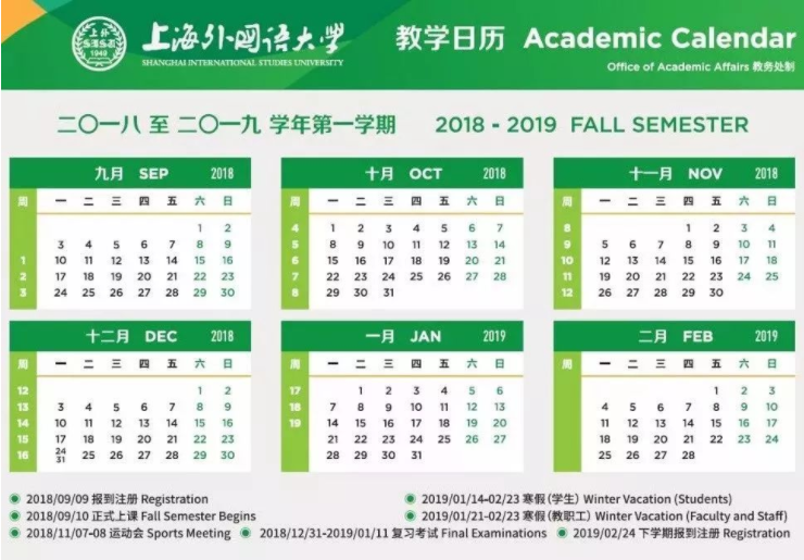 上海外国语大学2019校历表