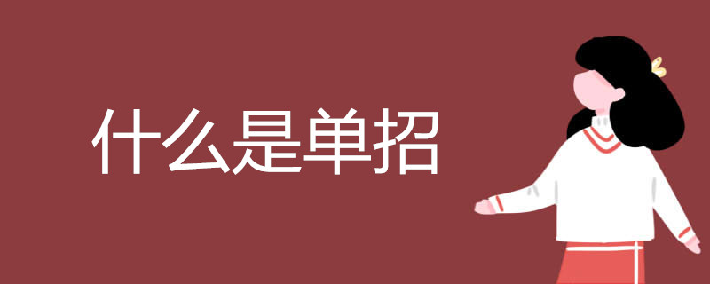什么是单招