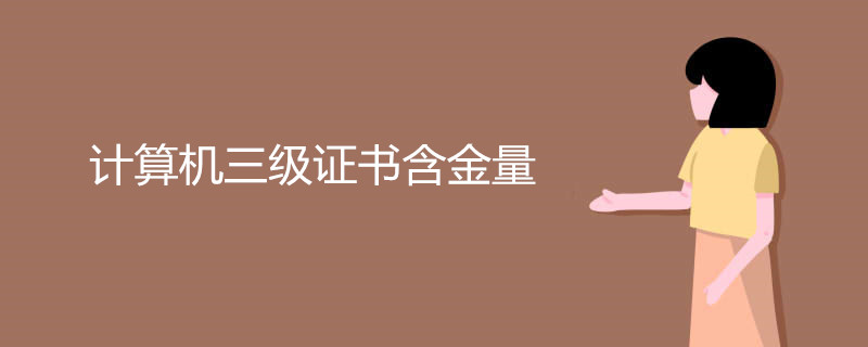计算机三级证书含金量