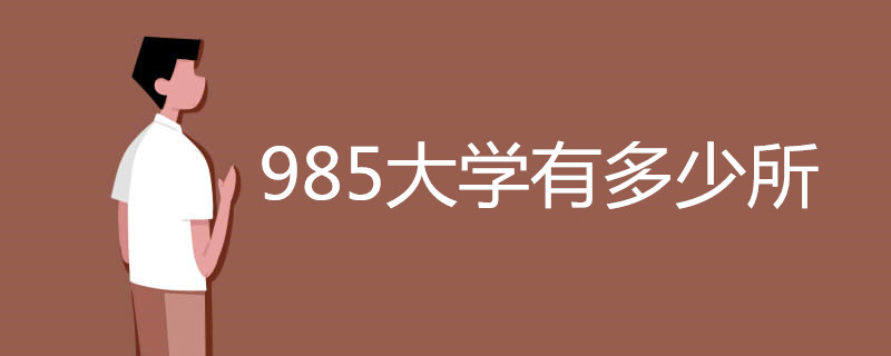 985大学有多少所
