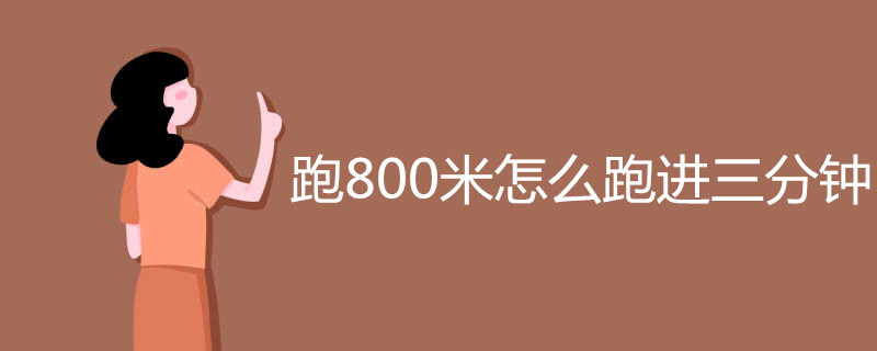跑800米怎么跑进三分钟 有哪些技巧