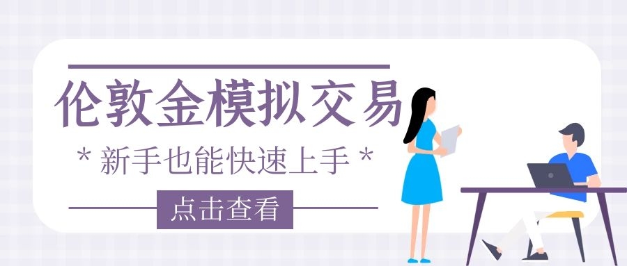 伦敦金模拟交易有什么用？伦敦金模拟交易哪个软件好？