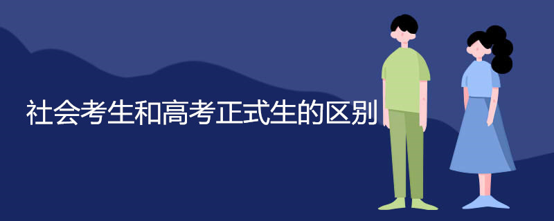 社会考生和高考正式生的区别