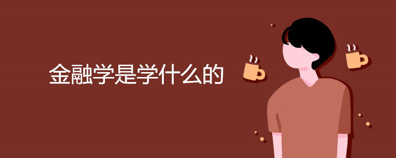 金融学是学什么的