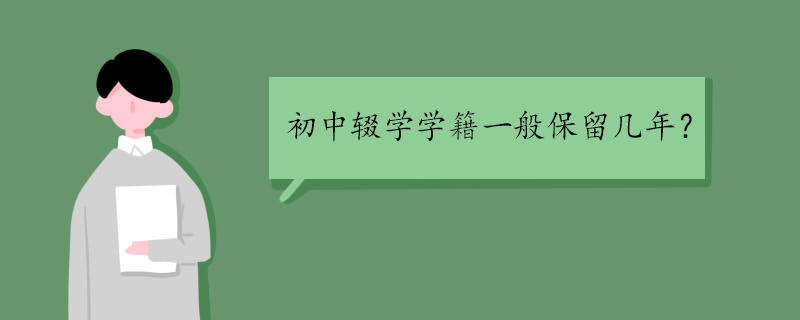 初中辍学学籍一般保留几年