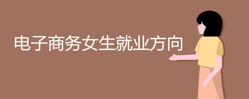 电子商务女生就业方向有哪些