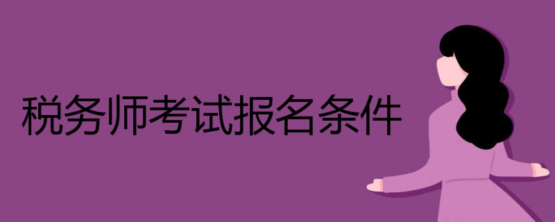 税务师考试报名条件