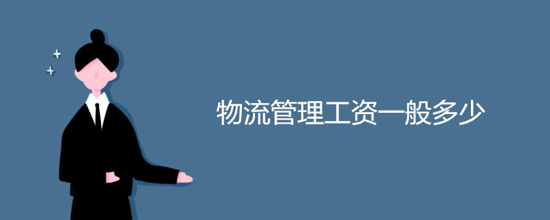 物流管理工资一般多少