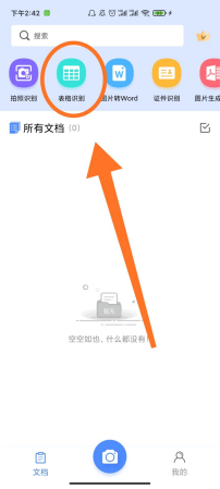 在手机上如何识别表格？6步教你轻松识别表格