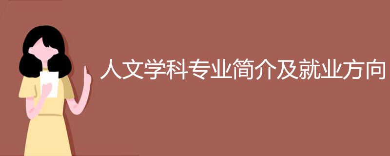 人文学科专业简介及就业方向
