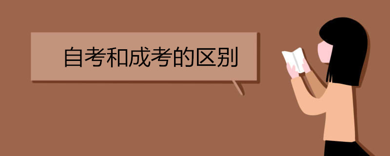 自考和成考的区别