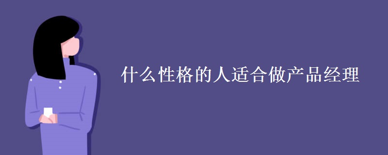 什么性格的人适合做产品经理