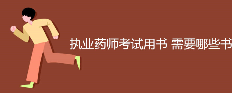 执业药师考试用书 需要哪些书