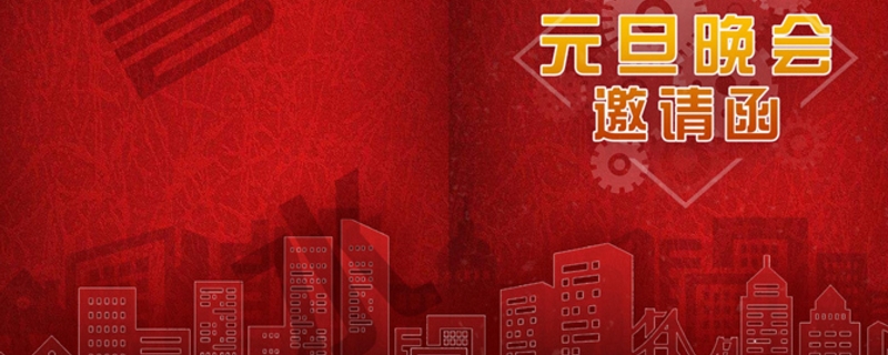 元旦邀请函内容 元旦邀请函内容