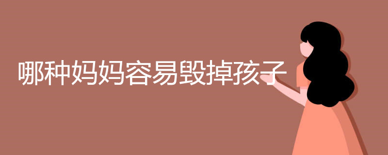 哪种妈妈容易毁掉孩子