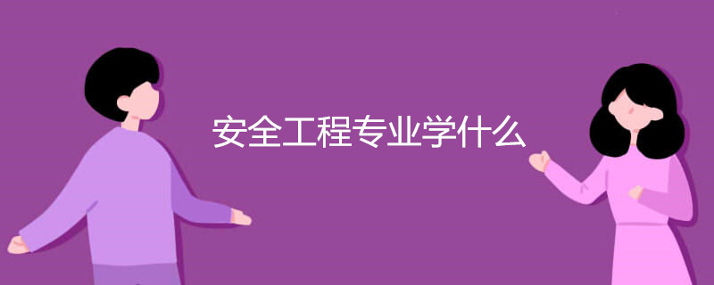 安全工程专业学什么