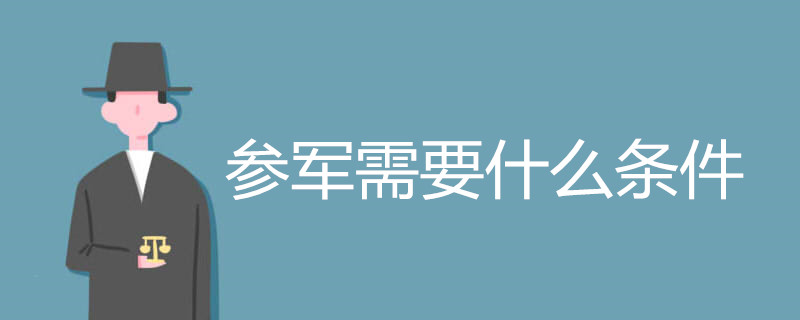 参军需要什么条件