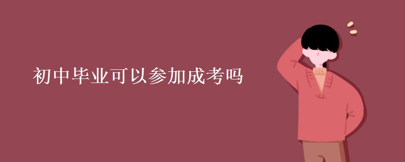 初中毕业可以参加成考吗