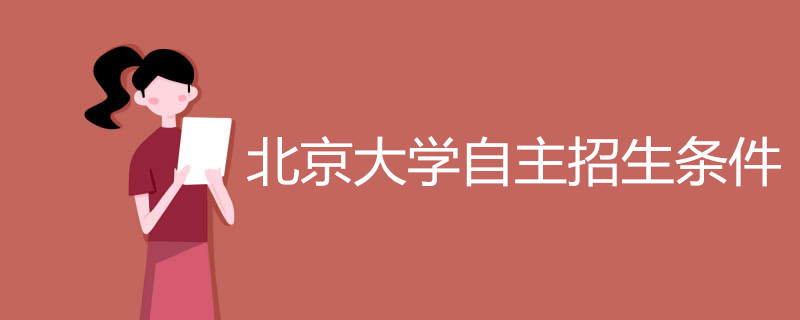 北京大学自主招生条件有哪些