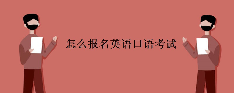 怎么报名英语口语考试