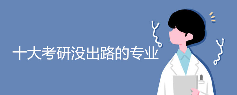 十大考研没出路的专业